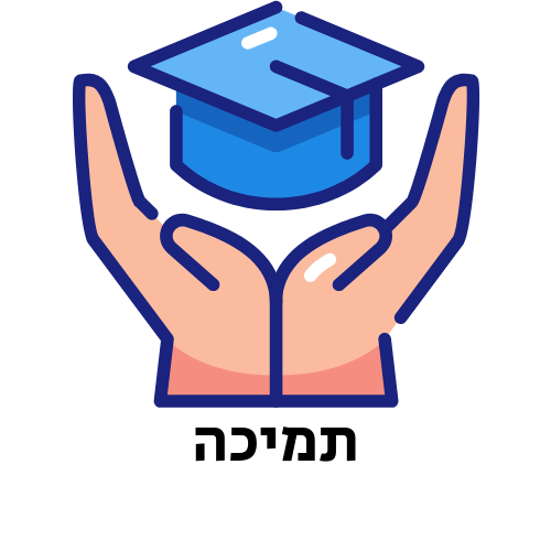 תמיכה אוניברסיטאית