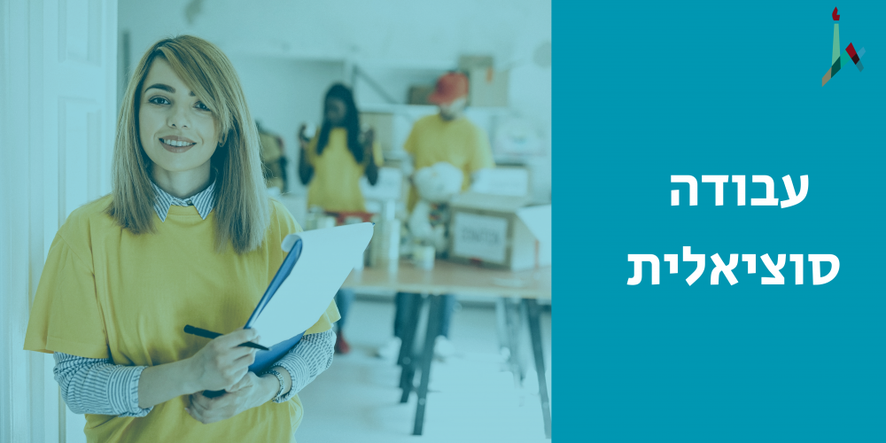 עובדים סוציאלים